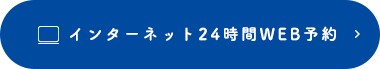 インターネット24時間WEB予約