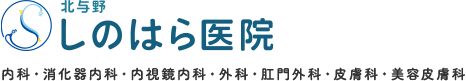 北与野しのはら医院