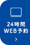 24時間WEB予約