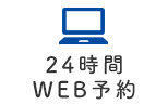 24時間WEB予約