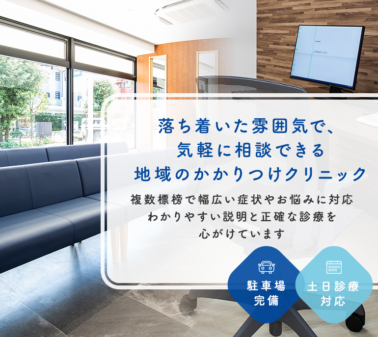 落ち着いた雰囲気で、気軽に相談できる 地域のかかりつけクリニック